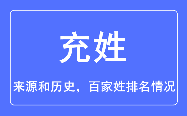 充姓的来源和历史,充姓在百家姓排名第几？