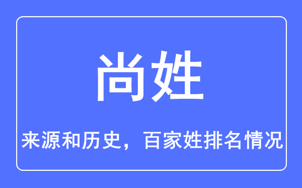 尚姓的来源和历史,尚姓在百家姓排名第几？