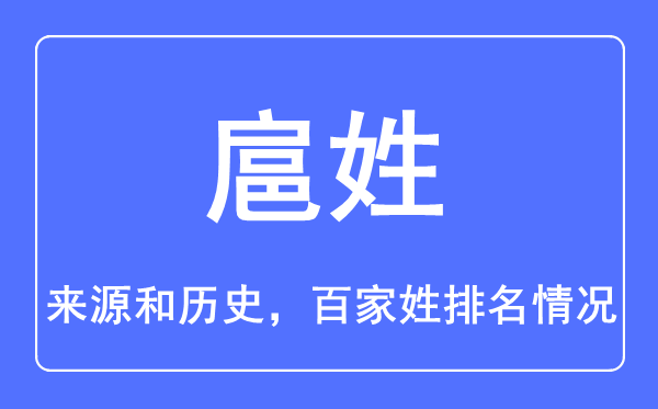 扈姓的来源和历史,扈姓在百家姓排名第几？