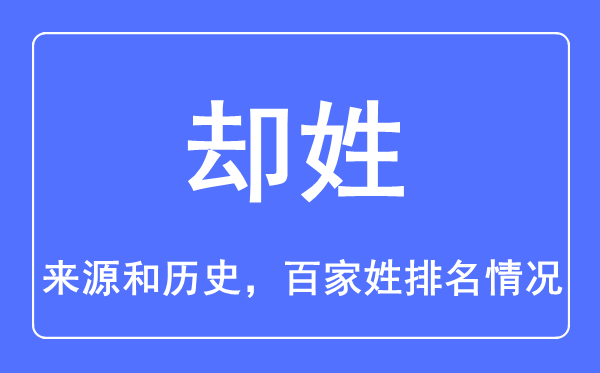 却姓的来源和历史,却姓在百家姓排名第几？