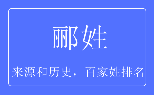 郦姓的来源和历史,郦姓在百家姓排名第几？