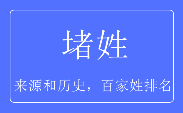 堵姓的来源和历史,堵姓在百家姓排名第几？