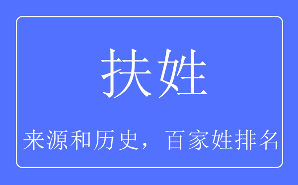 扶姓的来源和历史,扶姓在百家姓排名第几？