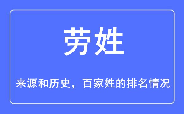 劳姓的来源和历史,劳姓在百家姓排名第几？