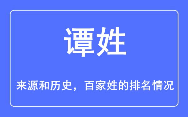 谭姓的来源和历史,谭姓在百家姓排名第几？