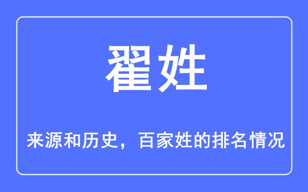 翟姓的来源和历史,翟姓在百家姓排名第几？