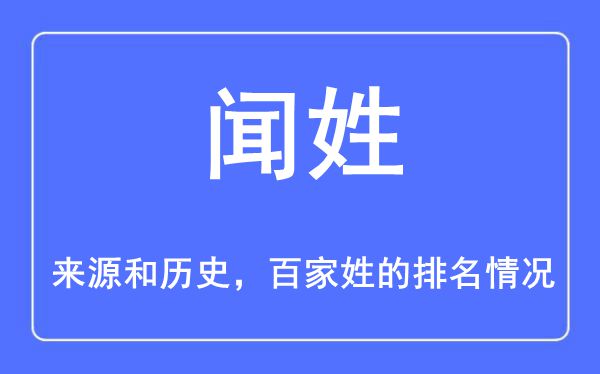 闻姓的来源和历史,闻姓在百家姓排名第几？