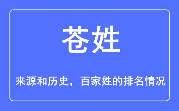 苍姓的来源和历史,苍姓在百家姓排名第几？