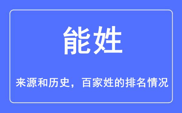 能姓的来源和历史,能姓在百家姓排名第几？