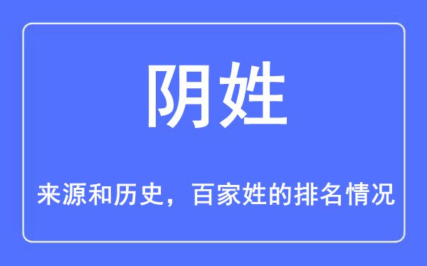 阴姓的来源和历史,阴姓在百家姓排名第几？