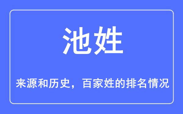 池姓的来源和历史,池姓在百家姓排名第几？