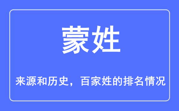 蒙姓的来源和历史,蒙姓在百家姓排名第几？