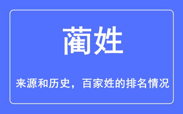 蔺姓的来源和历史,蔺姓在百家姓排名第几？