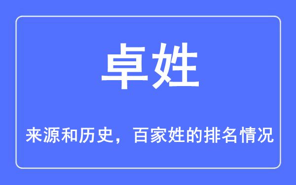 卓姓的来源和历史,卓姓在百家姓排名第几？