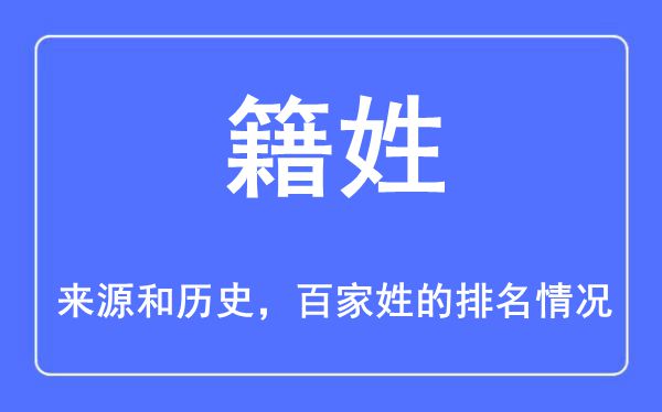 籍姓的来源和历史,籍姓在百家姓排名第几？