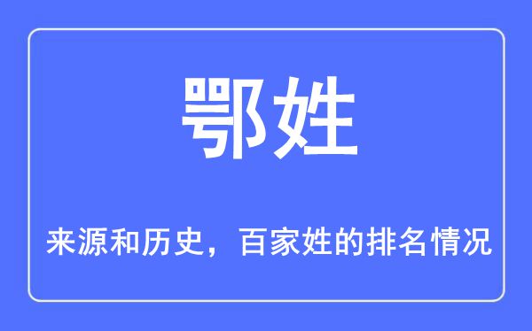 鄂姓的来源和历史,鄂姓在百家姓排名第几？