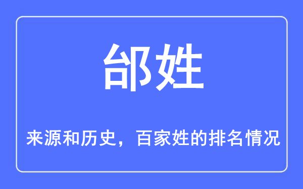 邰姓的来源和历史,邰姓在百家姓排名第几？