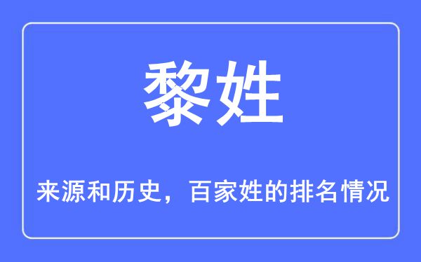 黎姓的来源和历史,黎姓在百家姓排名第几？