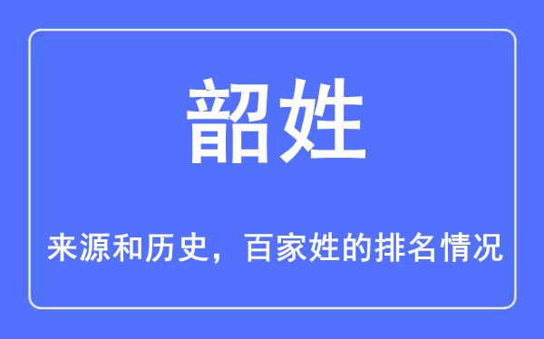 韶姓的来源和历史,韶姓在百家姓排名第几？