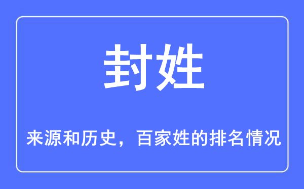 封姓的来源和历史,封姓在百家姓排名第几？