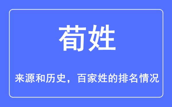 荀姓的来源和历史,荀姓在百家姓排名第几？