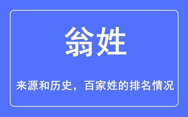 翁姓的来源和历史,翁姓在百家姓排名第几？