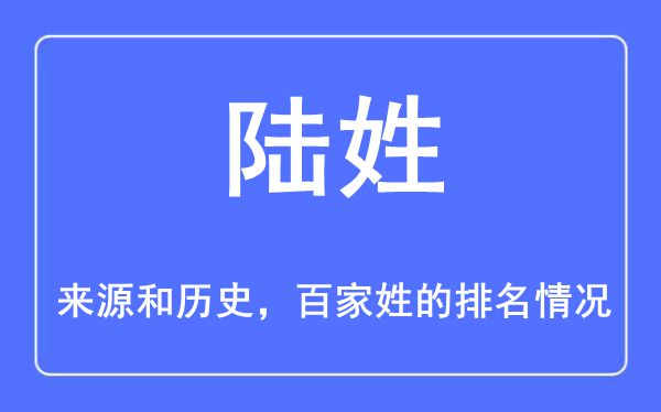 陆姓的来源和历史,陆姓在百家姓排名第几？