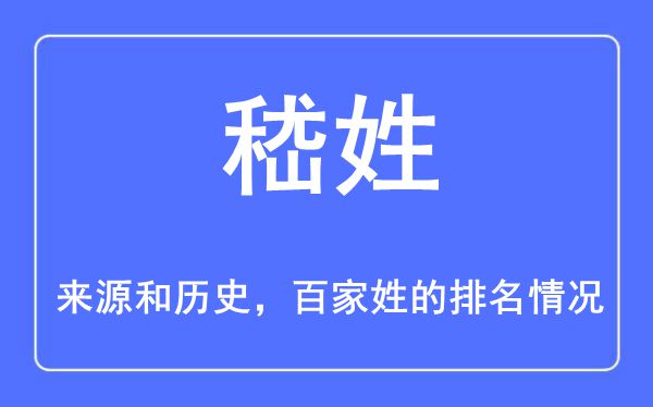 嵇姓的来源和历史,嵇姓在百家姓排名第几？