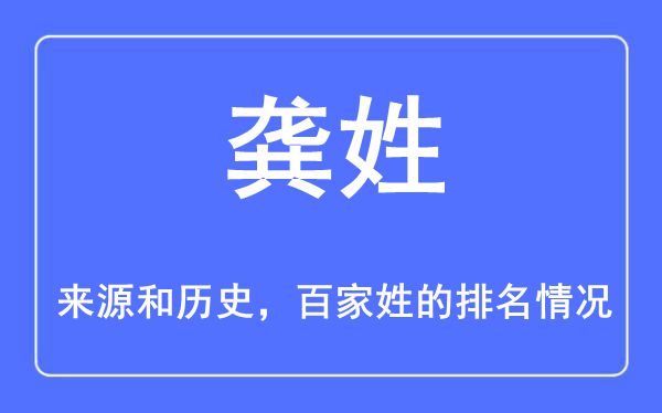 龚姓的来源和历史,龚姓在百家姓排名第几？