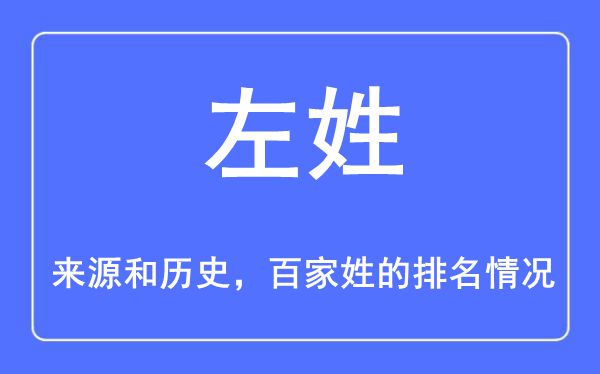 左姓的来源和历史,左姓在百家姓排名第几？