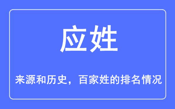 应姓的来源和历史,应姓在百家姓排名第几？