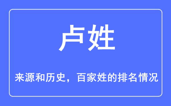 卢姓的来源和历史,卢姓在百家姓排名第几？