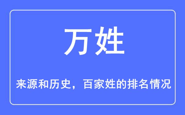 万姓的来源和历史,万姓在百家姓排名第几？