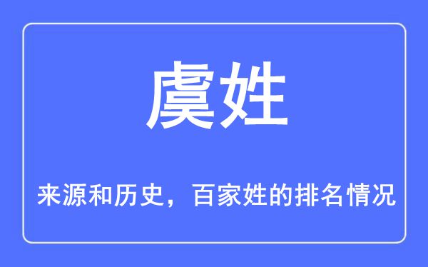 虞姓的来源和历史,虞姓在百家姓排名第几？