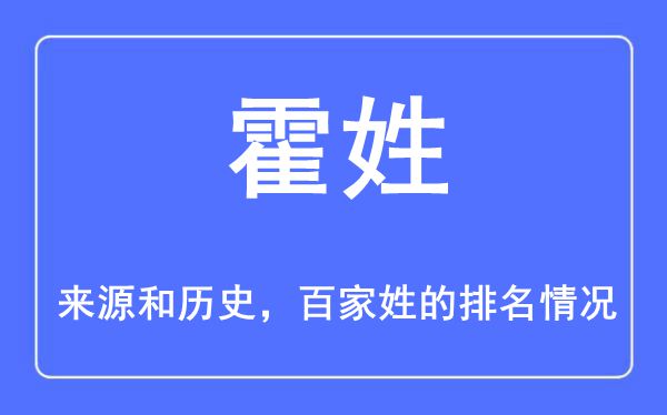 霍姓的来源和历史,霍姓在百家姓排名第几？