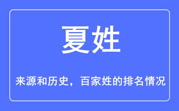 夏姓的来源和历史,夏姓在百家姓排名第几？