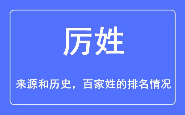 厉姓的来源和历史,厉姓在百家姓排名第几？