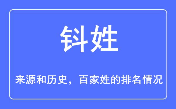 钭姓的来源和历史,钭姓在百家姓排名第几？