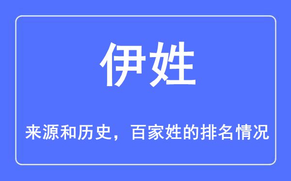 伊姓的来源和历史,伊姓在百家姓排名第几？