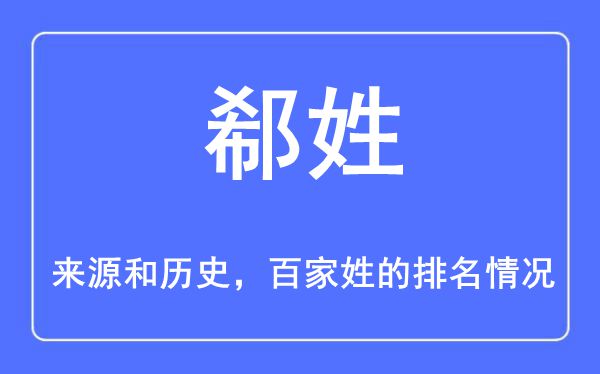 郗姓的来源和历史,郗姓在百家姓排名第几？