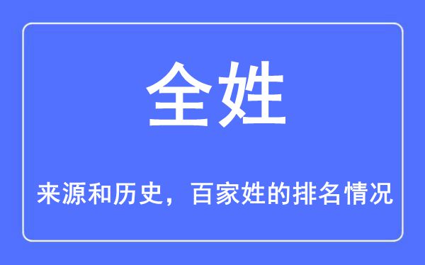 全姓的来源和历史,全姓在百家姓排名第几？