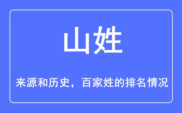 山姓的来源和历史,山姓在百家姓排名第几？