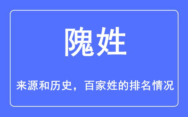 隗姓的来源和历史,隗姓在百家姓排名第几？