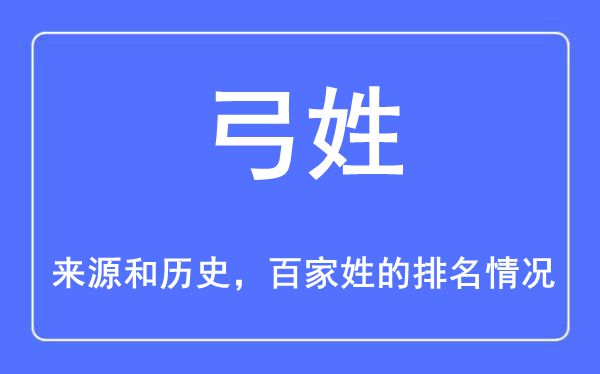 弓姓的来源和历史,弓姓在百家姓排名第几？