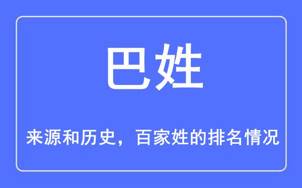 巴姓的来源和历史,巴姓在百家姓排名第几？