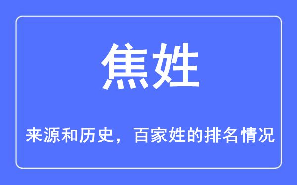 焦姓的来源和历史,焦姓在百家姓排名第几？