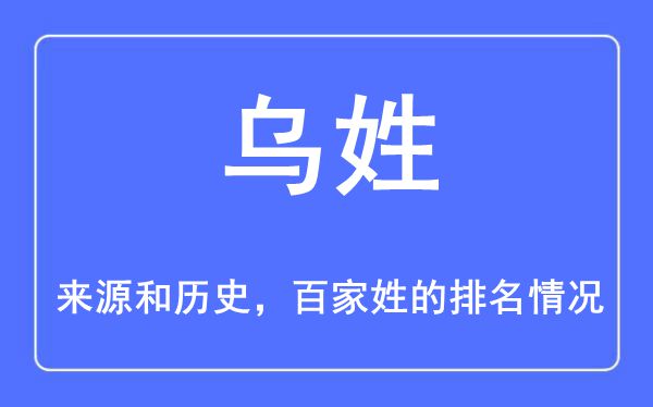 乌姓的来源和历史,乌姓在百家姓排名第几？