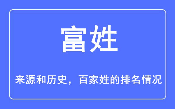 富姓的来源和历史,富姓在百家姓排名第几？