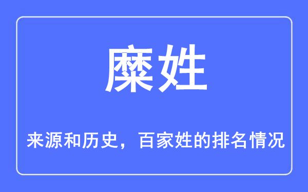 糜姓的来源和历史,糜姓在百家姓排名第几？