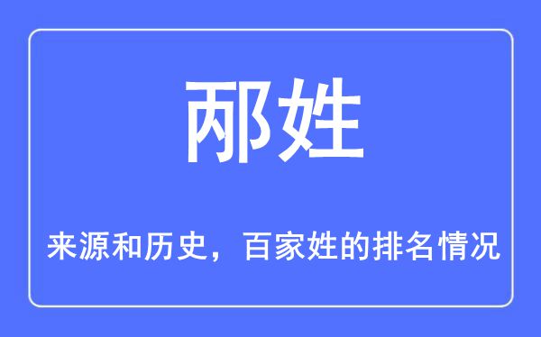 邴姓的来源和历史,邴姓在百家姓排名第几？